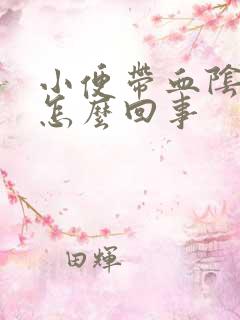 小便带血阴道疼怎么回事