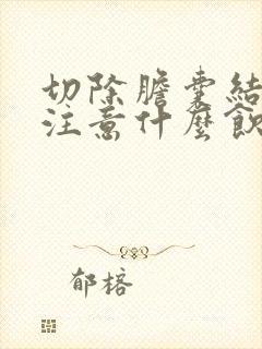 切除胆囊结石后注意什么饮食