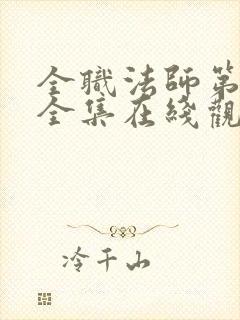 全职法师第5季全集在线观看