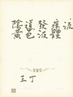 阴道发痒流腥臭黄色液体