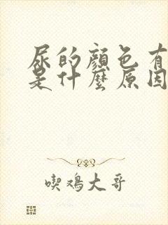 尿的颜色有点黄是什么原因