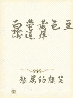 白带黄色豆腐渣阴道痒