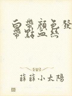 白带颜色发褐色带点血丝