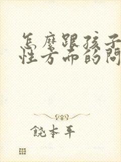 怎么跟孩子沟通性方面的问题