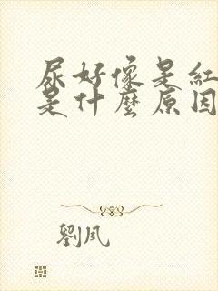 尿好像是红色的是什么原因引起的