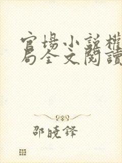 官场小说权路迷局全文阅读