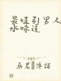 最吸引男人的香水味道