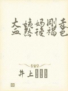 大姨妈刚走又有血然后褐色分泌物