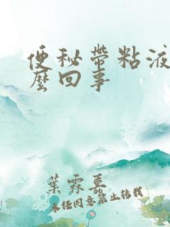 便秘带粘液是怎么回事