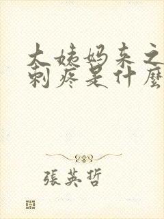 大姨妈来之前胸刺疼是什么原因