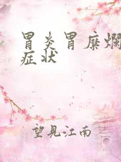 胃炎胃糜烂什么症状