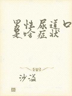 男性尿道口红肿是啥症状