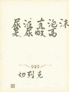 尿液有泡沫是不是尿酸高