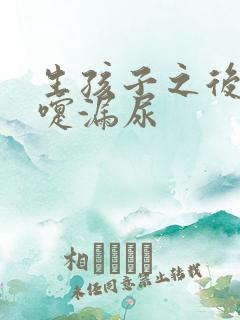 生孩子之后打喷嚏漏尿