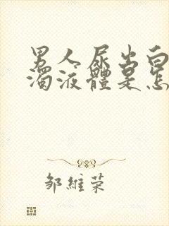 男人尿出白色浑浊液体是怎么回事