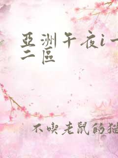 亚洲午夜i一区二区