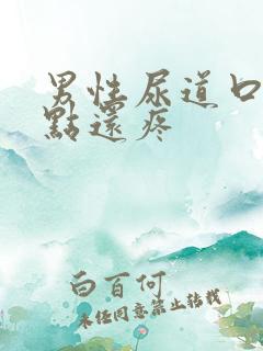 男性尿道口有红点还疼