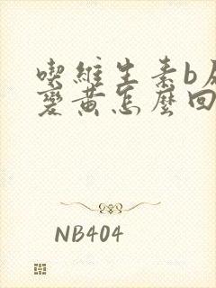 吃维生素b尿液变黄怎么回事