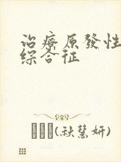 治疗原发性肾病综合征