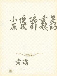 小便偏黄是什么原因引起的