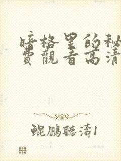 暗格里的秘密免费观看高清版