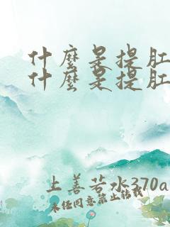 什么是提肛运动什么是提肛运动