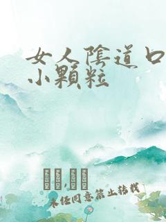 女人阴道口内有小颗粒