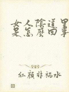 女人阴道里臭味是怎么回事