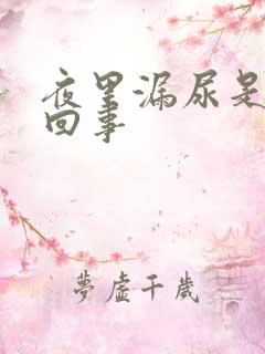 夜里漏尿是怎么回事