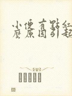 小便有点红色什么原因引起的