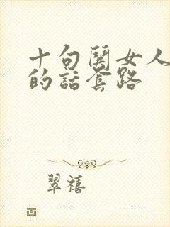 十句哄女人开心的话套路