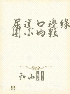 尿道口边缘有一圈小肉粒