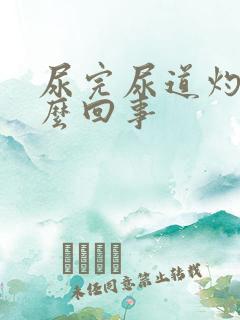 尿完尿道灼热怎么回事