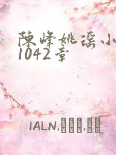 陈峰姚瑶小说第1042章