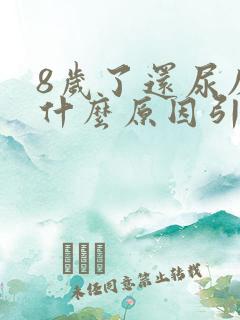 8岁了还尿床是什么原因引起的