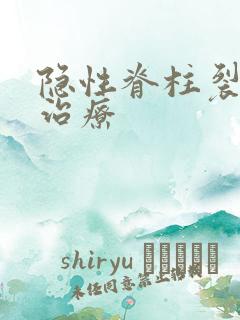 隐性脊柱裂遗尿治疗