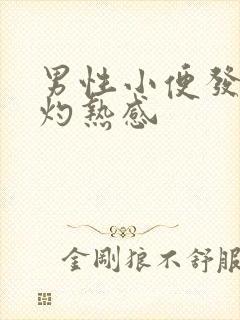 男性小便发黄有灼热感