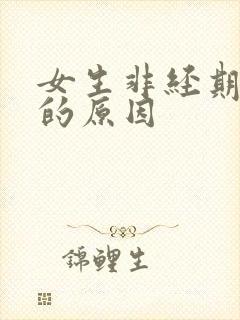 女生非经期出血的原因