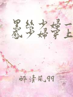 黑丝少妇一区性感少妇穿上黑丝被后入