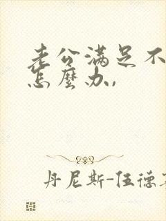 老公满足不了我怎么办,