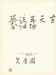 药流五天有褐色分泌物