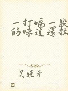 一打嗝一股吐了的味道还拉肚子