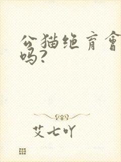 公猫绝育会尿闭吗?