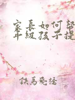 家长如何帮助三年级孩子提高成绩