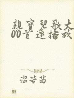 亲宝儿歌大全100首连播放