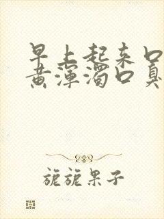 早上起来口水发黄浑浊口臭怎么办