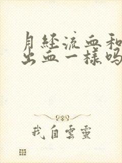 月经流血和宫腔出血一样吗