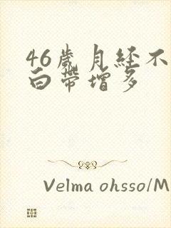 46岁月经不来白带增多