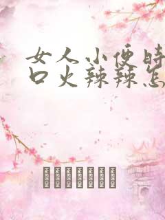 女人小便时尿道口火辣辣怎么回事