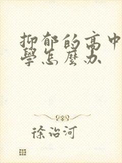 抑郁的高中生厌学怎么办